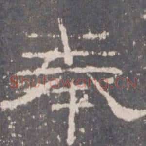 奉
