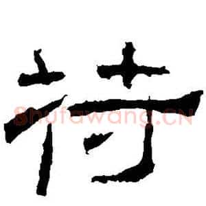 苻