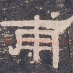 甫