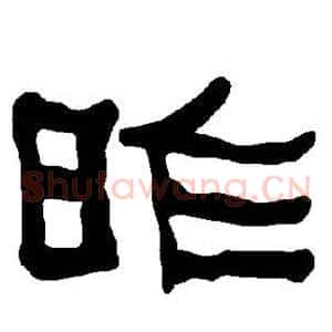 昨