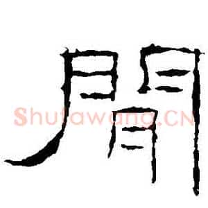 間