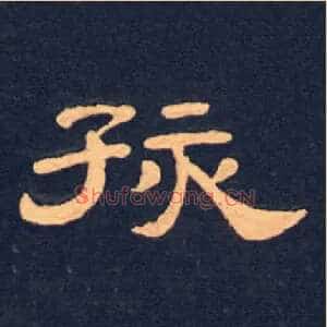 孩