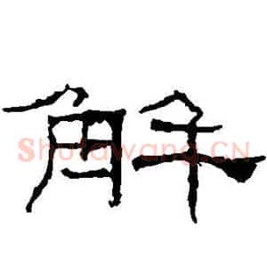 解
