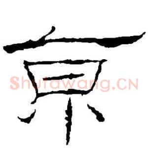 京