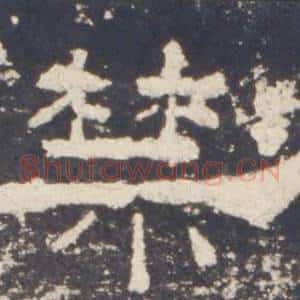 禁