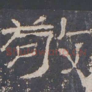 敬