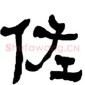 佐