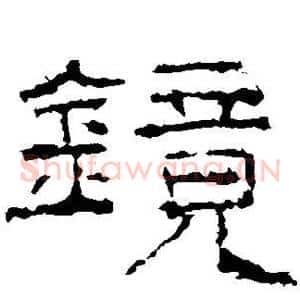 镜