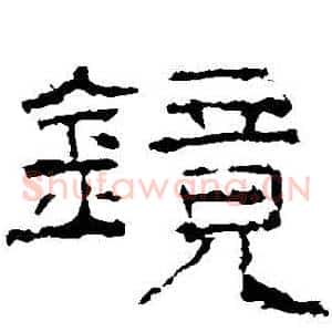 鏡