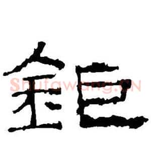 钜