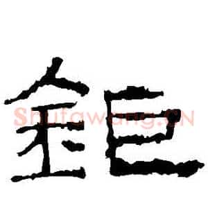 鉅