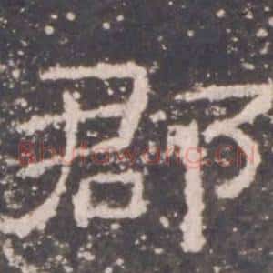 郡