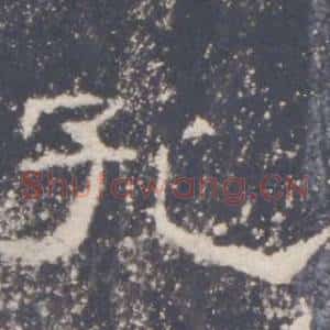 孔