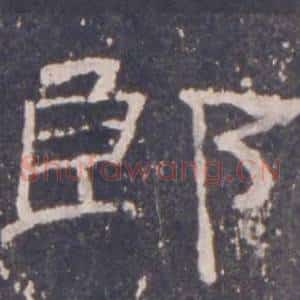 郎