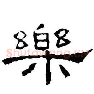 乐