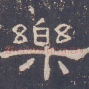 樂