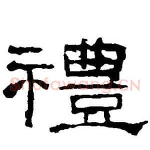 礼