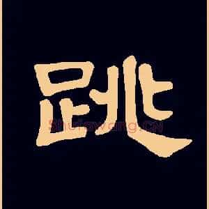 跳