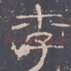 李