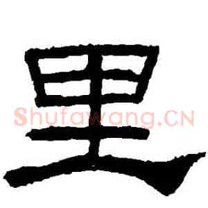 裏