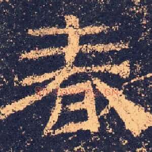 春