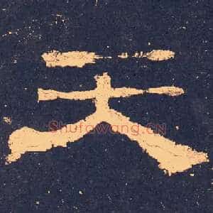 天