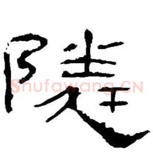 邻