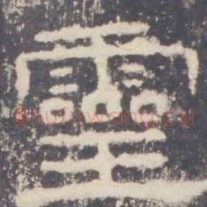 靈