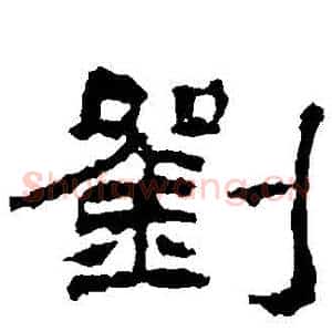 劉