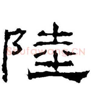 陆