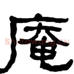 庵