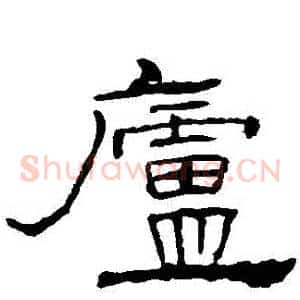 廬