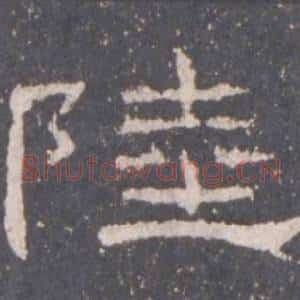 陸