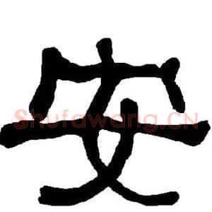 安