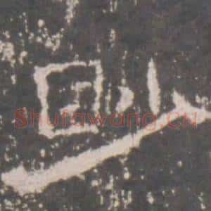 眇