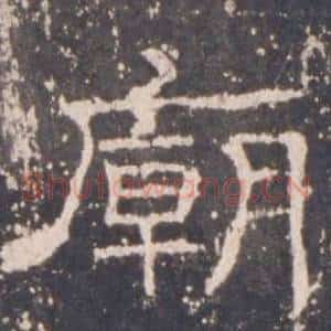 廟