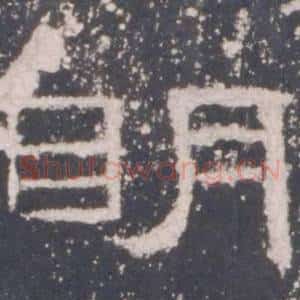 明