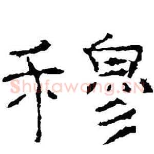 穆
