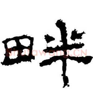 畔