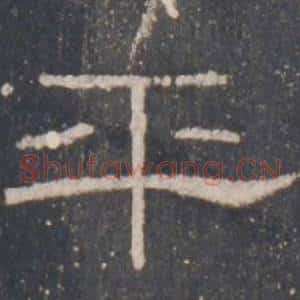 平