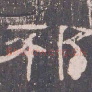 邳