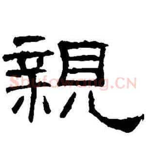 亲