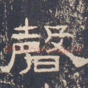 磬