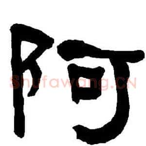 阿