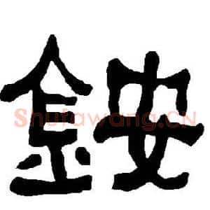 铵