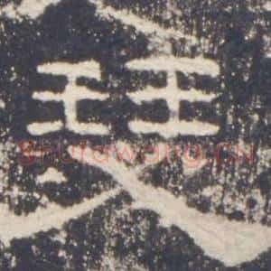 瑟