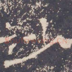 沙