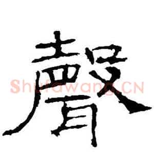 声