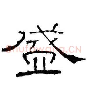 盛