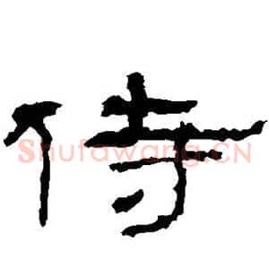 侍